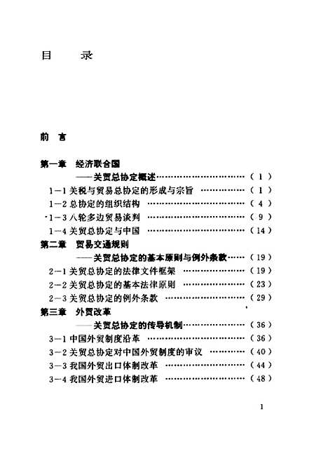 [下载][关贸总协定应有的热情与冷静]王新建.pdf