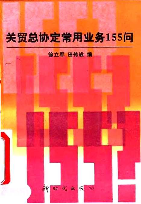 [下载][关贸总协定常用业务155问]徐立军田传战_新时代.pdf