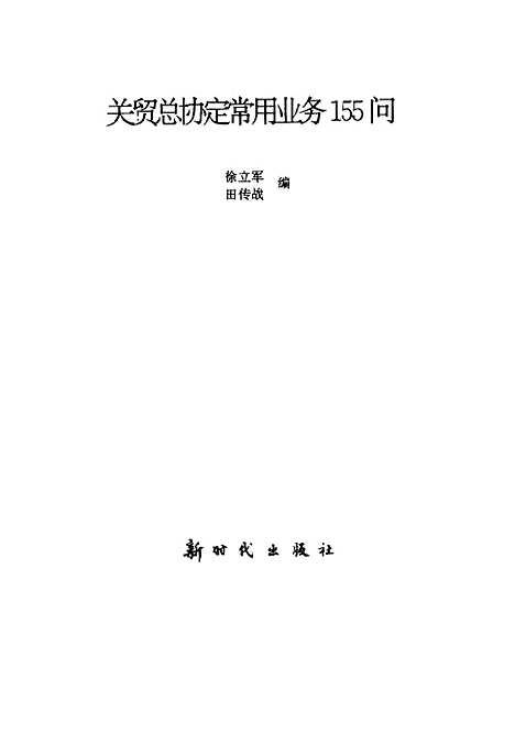 [下载][关贸总协定常用业务155问]徐立军田传战_新时代.pdf