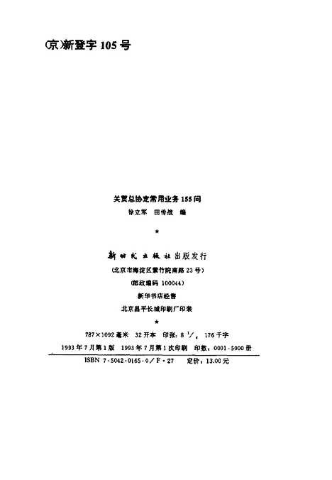 [下载][关贸总协定常用业务155问]徐立军田传战_新时代.pdf