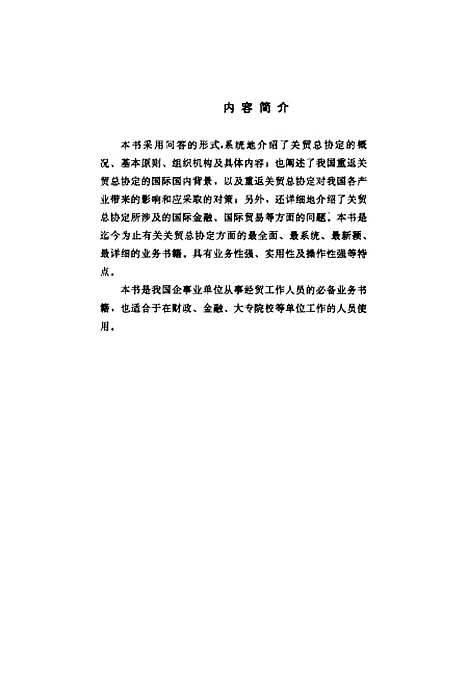 [下载][关贸总协定常用业务155问]徐立军田传战_新时代.pdf