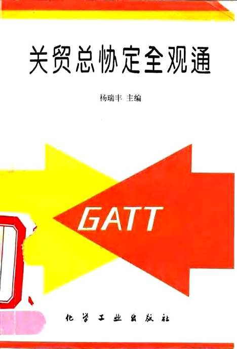 [下载][关贸总协定全观通]杨瑞丰.pdf