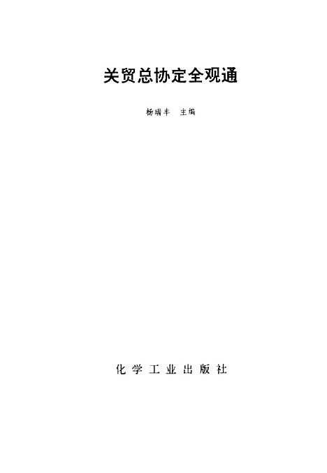 [下载][关贸总协定全观通]杨瑞丰.pdf