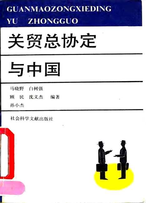 [下载][关贸总协定与中国]马晓野白树强顾民沈义杰孙小杰_社会科学文献.pdf