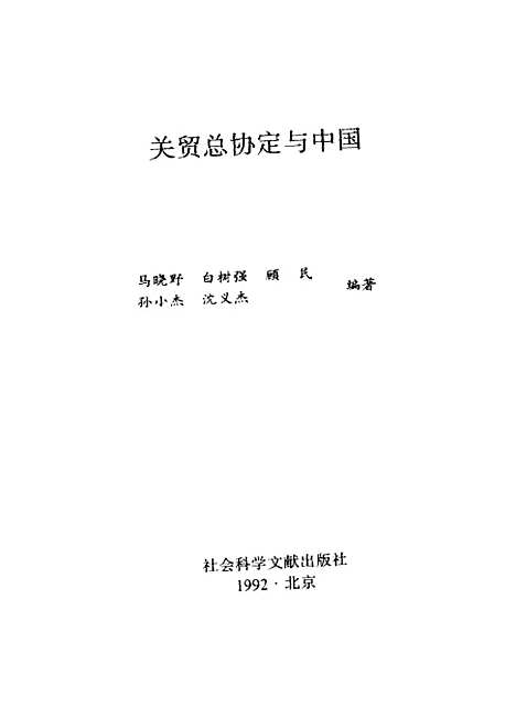 [下载][关贸总协定与中国]马晓野白树强顾民沈义杰孙小杰_社会科学文献.pdf