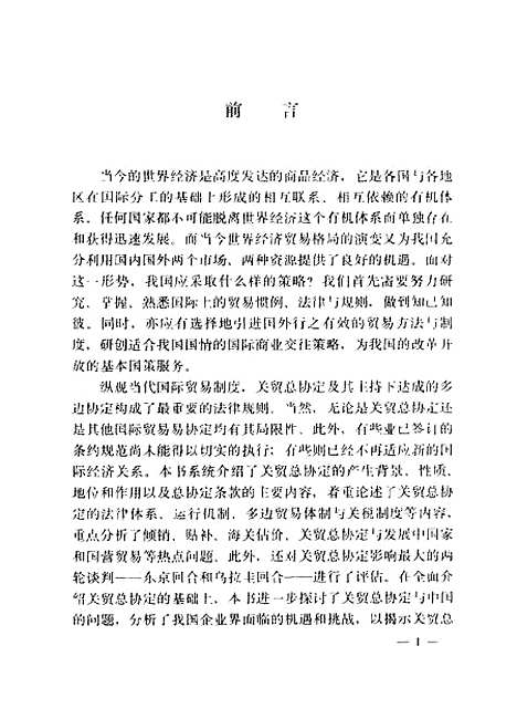 [下载][关贸总协定与中国]马晓野白树强顾民沈义杰孙小杰_社会科学文献.pdf