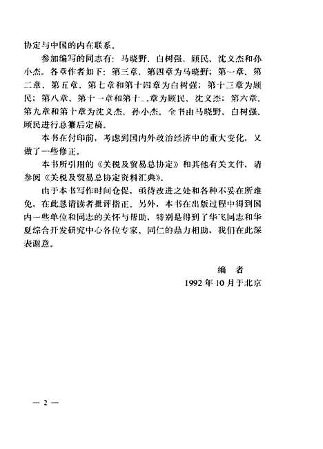 [下载][关贸总协定与中国]马晓野白树强顾民沈义杰孙小杰_社会科学文献.pdf