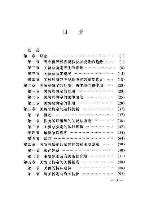 [下载][关贸总协定与中国]马晓野白树强顾民沈义杰孙小杰_社会科学文献.pdf