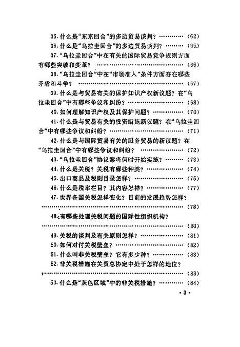 [下载][关贸总协定与中国经济发展百题解析]巴俊宇.pdf