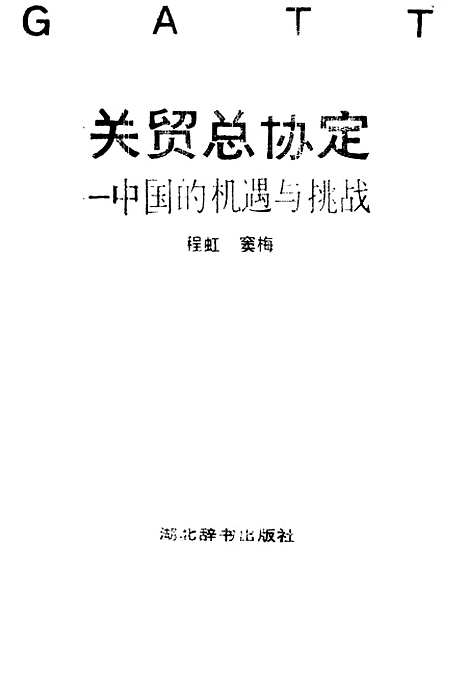 [下载][关贸总协定中国的机遇与挑战]程虹窦梅湖北辞书.pdf