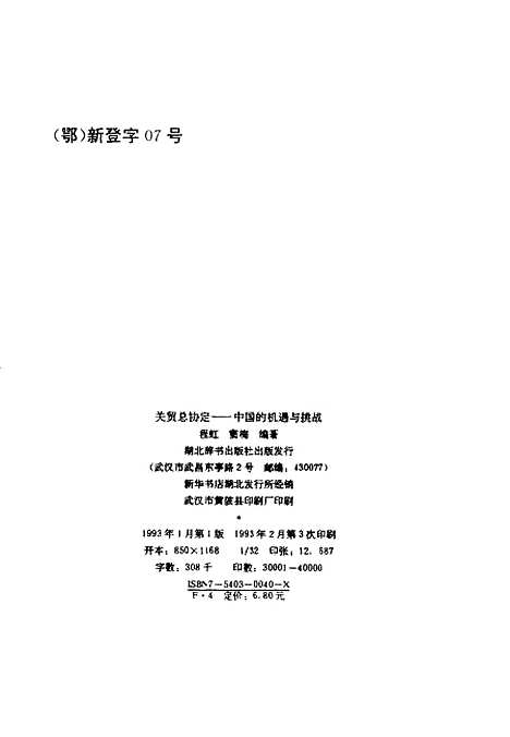 [下载][关贸总协定中国的机遇与挑战]程虹窦梅湖北辞书.pdf