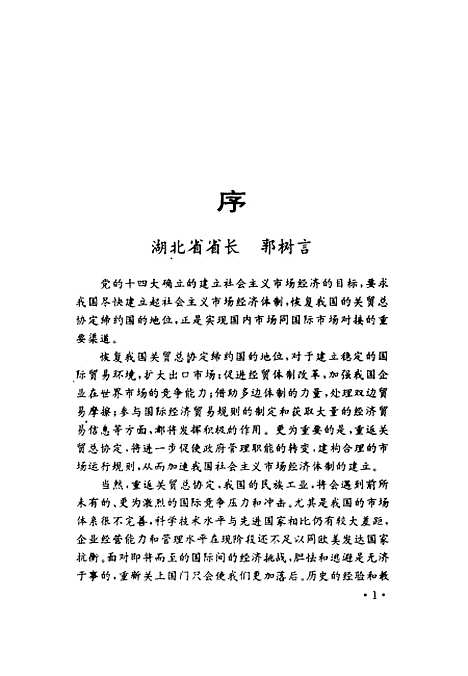 [下载][关贸总协定中国的机遇与挑战]程虹窦梅湖北辞书.pdf