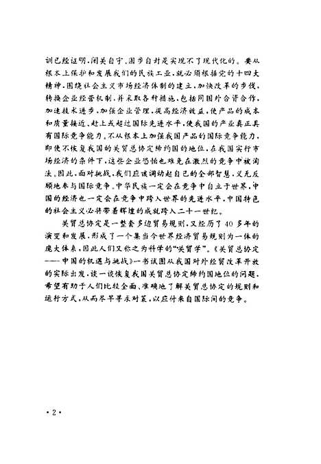 [下载][关贸总协定中国的机遇与挑战]程虹窦梅湖北辞书.pdf