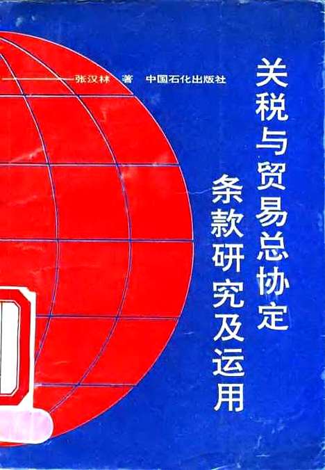 [下载][关税与贸易总协定条款研究及运用]张汉林_中国石化.pdf