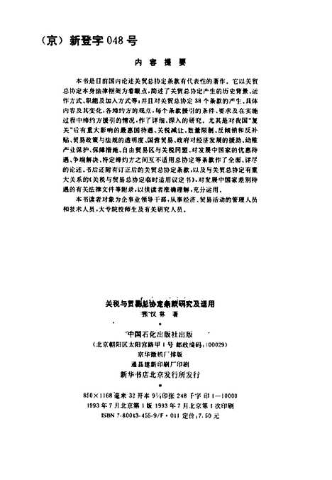 [下载][关税与贸易总协定条款研究及运用]张汉林_中国石化.pdf