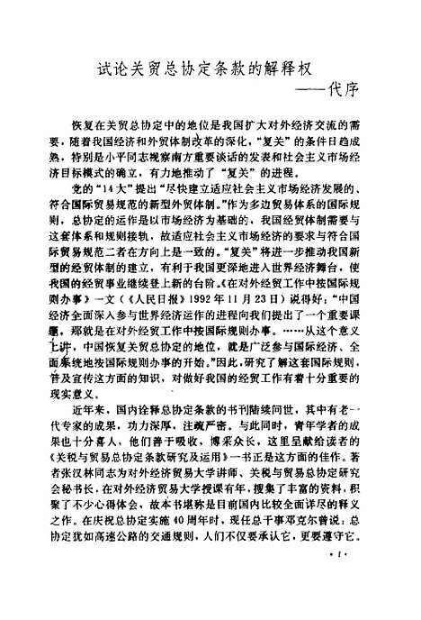 [下载][关税与贸易总协定条款研究及运用]张汉林_中国石化.pdf