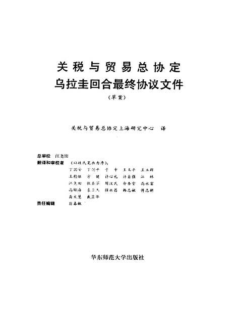 [下载][关税与贸易总协定乌拉圭回合最终协议文件]关税与贸易协定上海研究中心.pdf