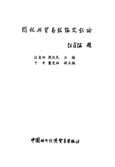 [下载][关税与贸易总协定总论]汪尧田周汉民_中国对外经济贸易.pdf