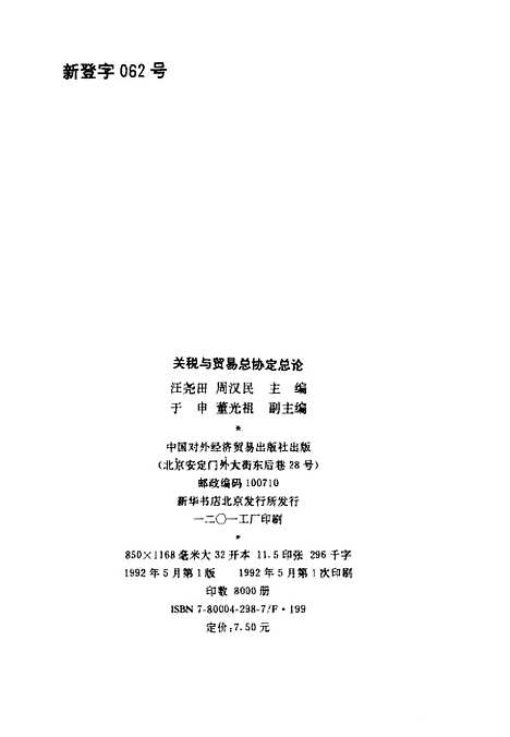 [下载][关税与贸易总协定总论]汪尧田周汉民_中国对外经济贸易.pdf