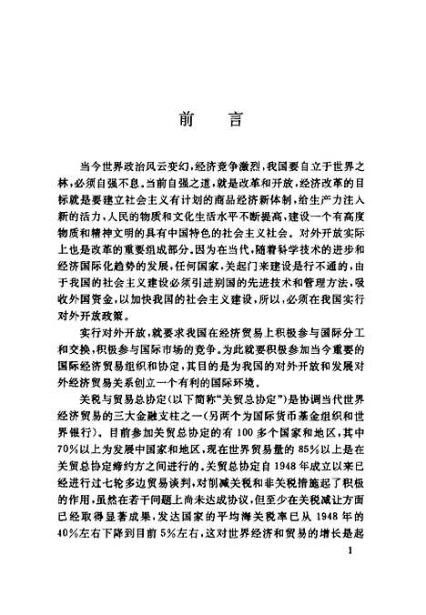 [下载][关税与贸易总协定总论]汪尧田周汉民_中国对外经济贸易.pdf