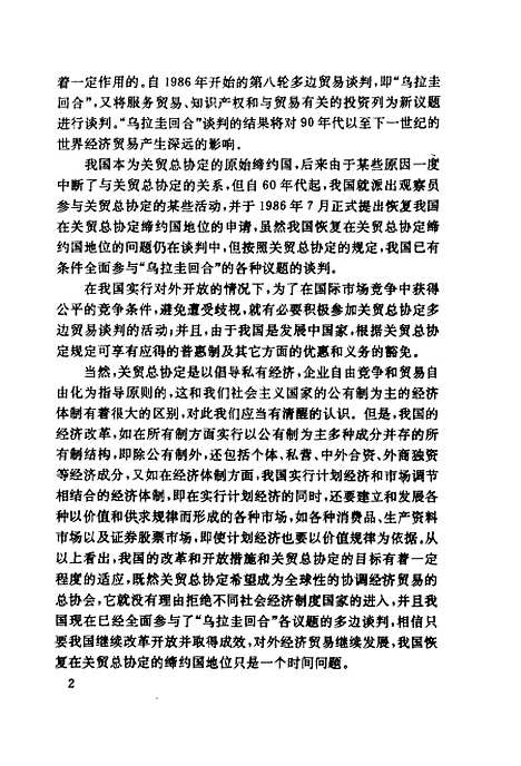 [下载][关税与贸易总协定总论]汪尧田周汉民_中国对外经济贸易.pdf