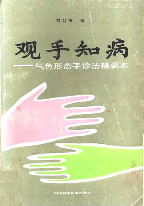 [下载][观手知病气色形态手诊法精要]刘剑锋_中国科学技术.pdf