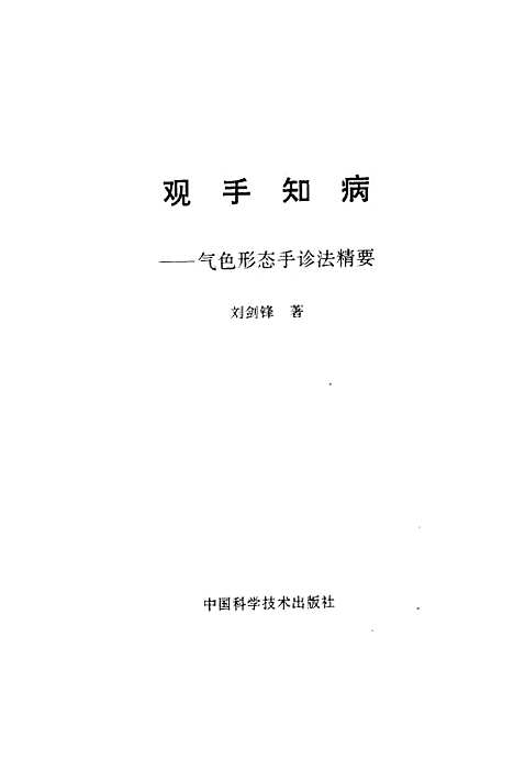 [下载][观手知病气色形态手诊法精要]刘剑锋_中国科学技术.pdf