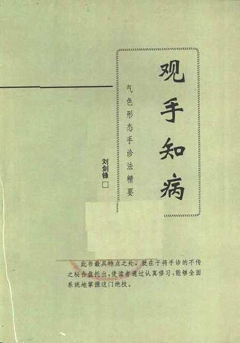 [下载][观手知病气色形态手诊法精要]刘剑锋_中国科学技术.pdf