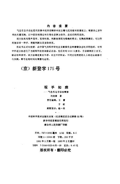 [下载][观手知病气色形态手诊法精要]刘剑锋_中国科学技术.pdf