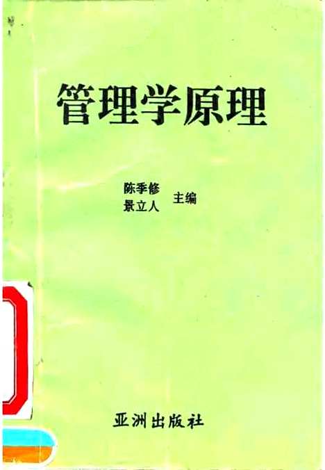 [下载][管理学原理]陈季修景立人亚洲.pdf