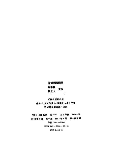 [下载][管理学原理]陈季修景立人亚洲.pdf