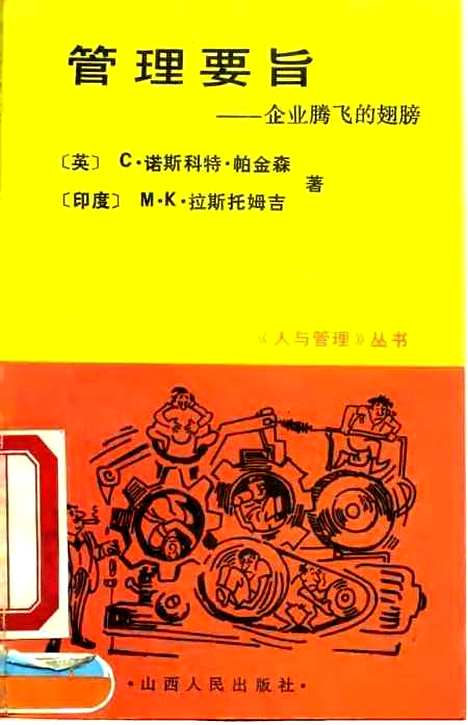 [下载][管理要旨企业腾飞的翅膀][英]C诺斯科特帕金森[印度]MK拉斯托姆吉_山西人民.pdf