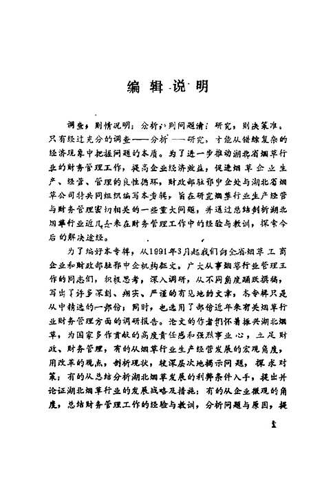 [下载][管理与效益湖北烟草行业财务管理研究]朱启明胡传秀_中国物价.pdf