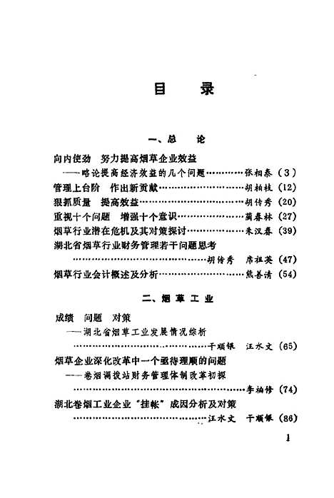 [下载][管理与效益湖北烟草行业财务管理研究]朱启明胡传秀_中国物价.pdf