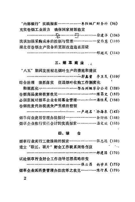 [下载][管理与效益湖北烟草行业财务管理研究]朱启明胡传秀_中国物价.pdf