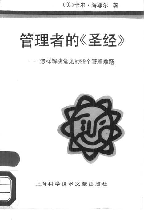 [下载][管理者的圣经]卡尔海耶尔周鹏_上海科学技术文献.pdf