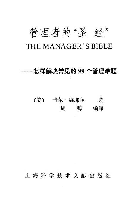 [下载][管理者的圣经]卡尔海耶尔周鹏_上海科学技术文献.pdf