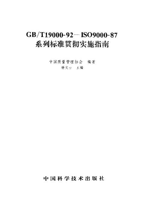 [下载][贯彻实施指南]中国质量管理协会_中国科学技术.pdf