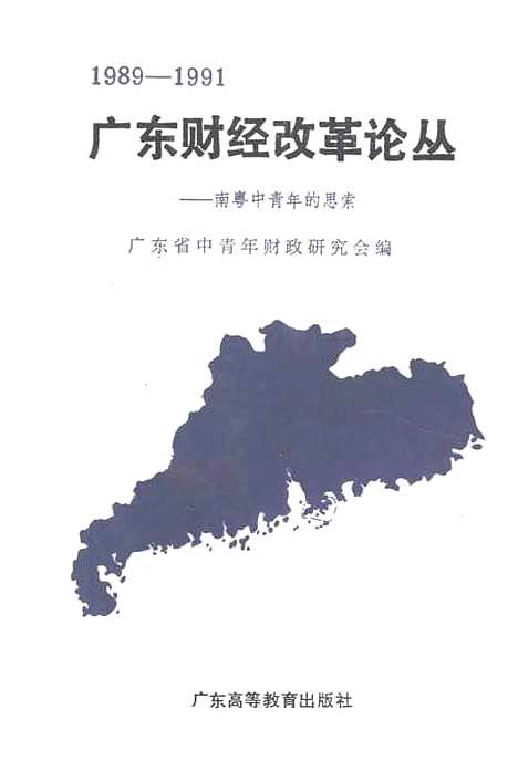 [下载][广东财经改革论丛]广东省中青年财政研究会_广东高教育.pdf