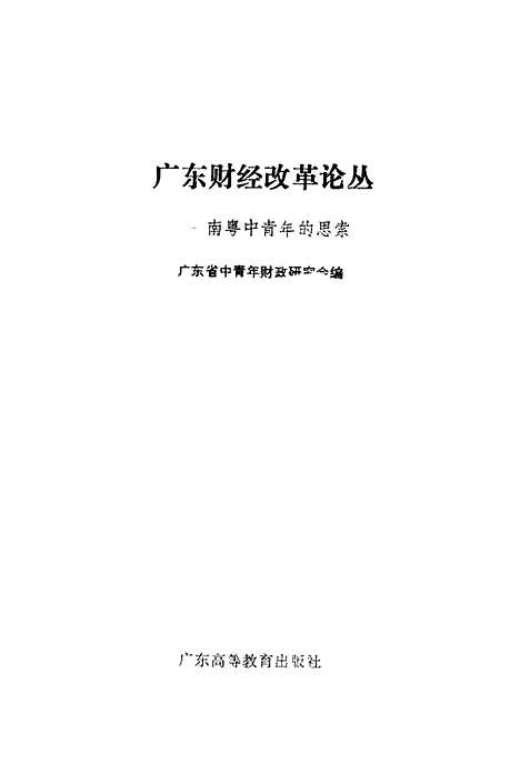 [下载][广东财经改革论丛]广东省中青年财政研究会_广东高教育.pdf