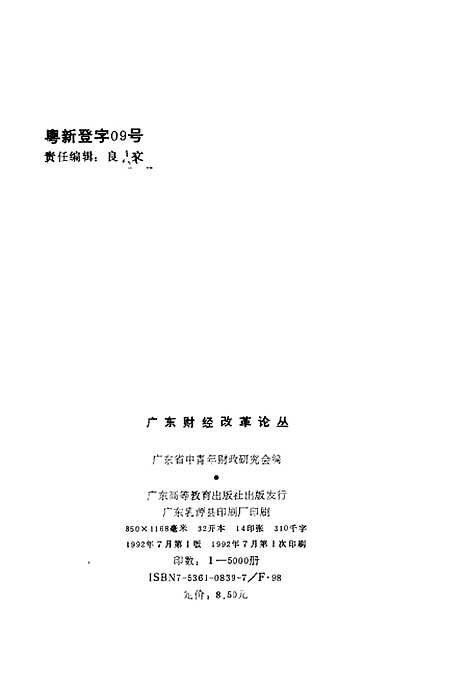 [下载][广东财经改革论丛]广东省中青年财政研究会_广东高教育.pdf