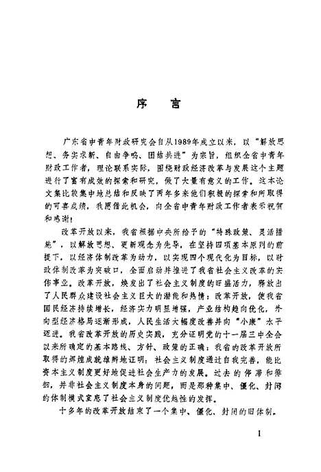 [下载][广东财经改革论丛]广东省中青年财政研究会_广东高教育.pdf