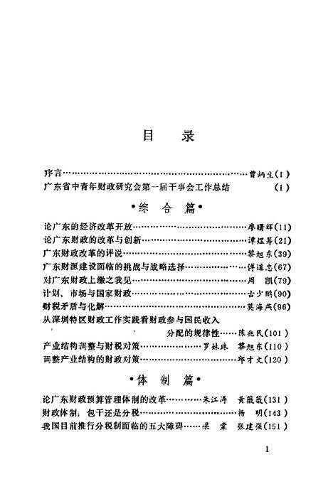 [下载][广东财经改革论丛]广东省中青年财政研究会_广东高教育.pdf