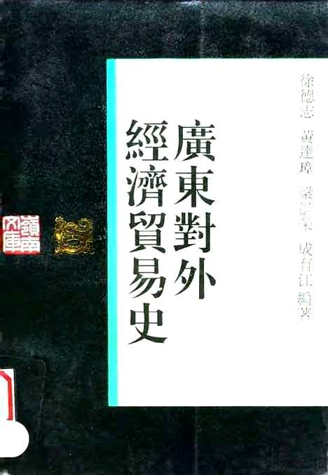 [下载][广东对外经济贸易史]徐德志黄达璋梁郁荣成有江.pdf