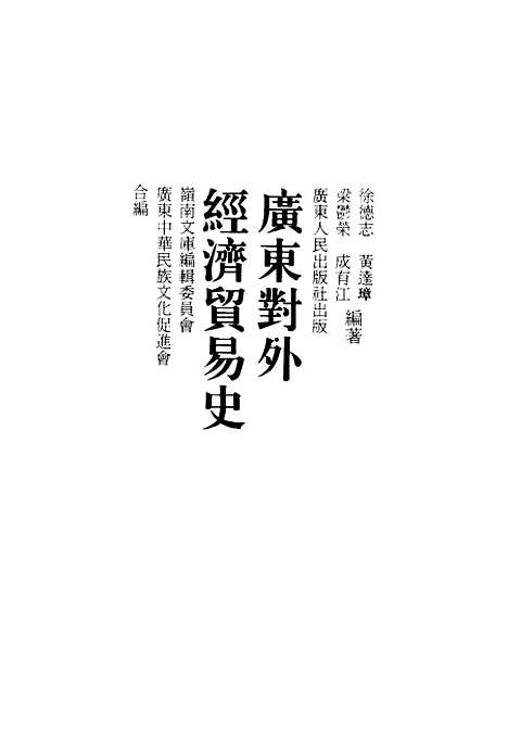 [下载][广东对外经济贸易史]徐德志黄达璋梁郁荣成有江.pdf