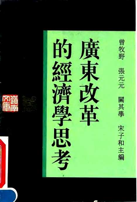 [下载][广东改革的经济学思考]曾牧野张元元关其学宋子和.pdf