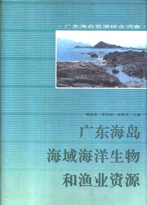 [下载][广东海岛海域海洋生物和渔业资源]郭金富_广东科技.pdf