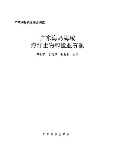 [下载][广东海岛海域海洋生物和渔业资源]郭金富_广东科技.pdf