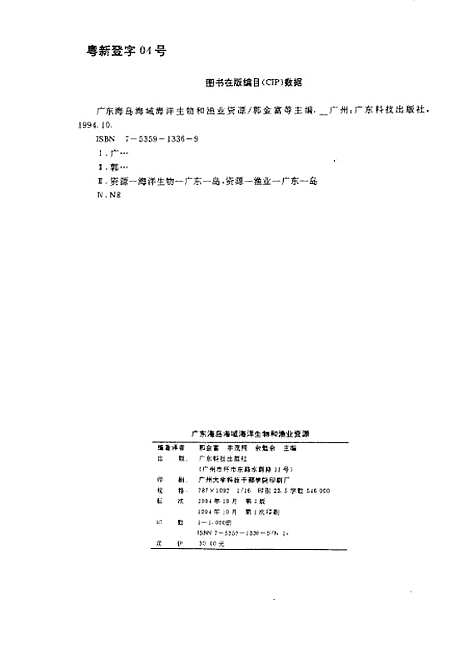 [下载][广东海岛海域海洋生物和渔业资源]郭金富_广东科技.pdf