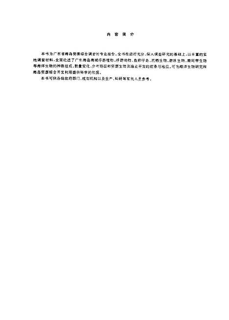 [下载][广东海岛海域海洋生物和渔业资源]郭金富_广东科技.pdf